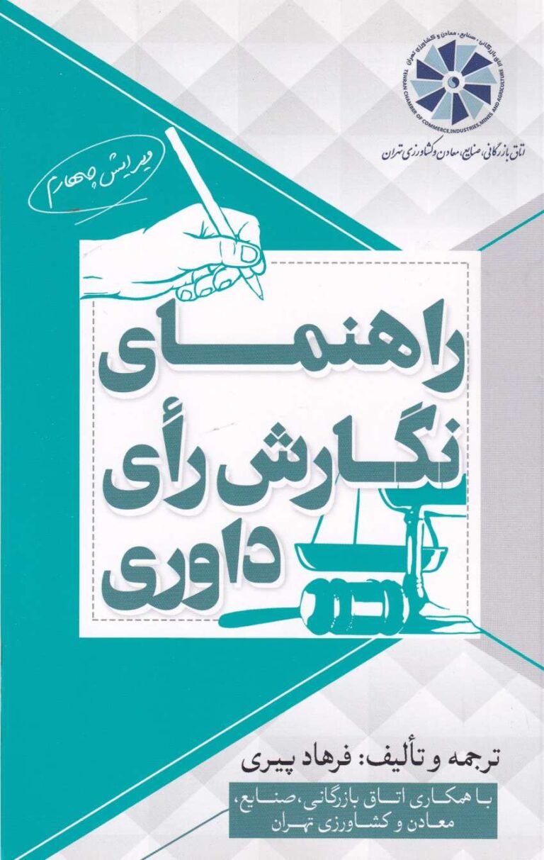 راهنماي نگارش راي داوري
