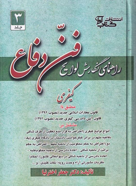 راهنماي نگارش لوايح فن دفاع ج3 راهنماي نگارش لوايح فن دفاع ج3