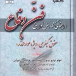 راهنماي نگارش لوايح فن دفاع ج5