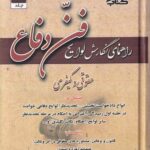 راهنماي نگارش لوايح فن دفاع جلد دوم
