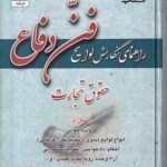 راهنماي نگارش لوايح فن دفاع جلد چهارم