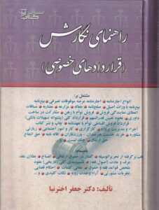 راهنماي نگارش(قراردادهاي خصوصي) اجاره- بيع- صلح- مزارعه مضاربه- اقاله
