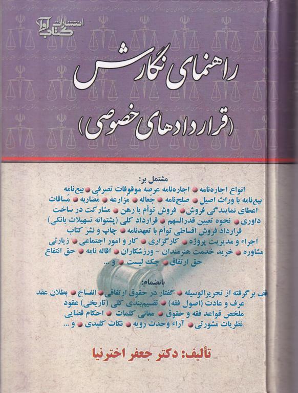 راهنماي نگارش(قراردادهاي خصوصي) اجاره- بيع- صلح- مزارعه مضاربه- اقاله