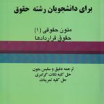 راهنماي کامل انگليسي براي دانشجويان رشته حقوق متون حقوقي (1) حقوق قراردادها