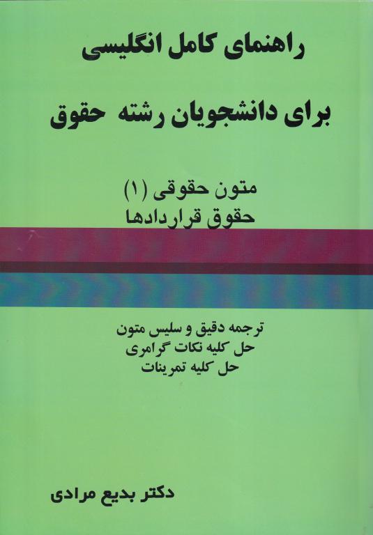 راهنماي کامل انگليسي براي دانشجويان رشته حقوق متون حقوقي (1) حقوق قراردادها راهنماي کامل انگليسي براي دانشجويان رشته حقوق متون حقوقي (1) حقوق قراردادها