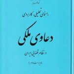 راهنمای تحلیلی کاربردی دعاوی ملکی در نظام قضایی ایران