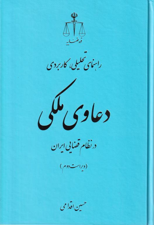 راهنمای تحلیلی کاربردی دعاوی ملکی در نظام قضایی ایران راهنمای تحلیلی کاربردی دعاوی ملکی در نظام قضایی ایران
