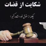 راهنمای جامع شکایت از قضات - چگونه از حقوق خود استفاده کنیم