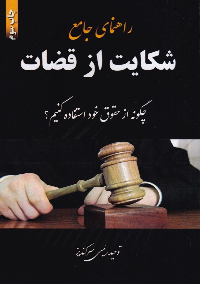 راهنمای جامع شکایت از قضات - چگونه از حقوق خود استفاده کنیم