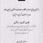 راهنمای جامع مصاحبه و احکام و معارف اسلامی به زبان ساده - همراه با سوالات شرعی و عقیدتی