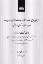 راهنمای جامع مصاحبه و احکام و معارف اسلامی به زبان ساده - همراه با سوالات شرعی و عقیدتی