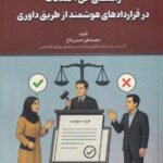 راهنمای حل اختلافات در قراردادهای هوشمند از طریق داوری