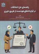 راهنمای حل اختلافات در قراردادهای هوشمند از طریق داوری