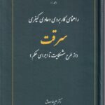 راهنمای کاربردی دعاوی کیفری سرقت - از طرح شکایت تا اجرای حکم