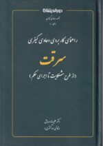 راهنمای کاربردی دعاوی کیفری سرقت - از طرح شکایت تا اجرای حکم