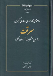 راهنمای کاربردی دعاوی کیفری سرقت - از طرح شکایت تا اجرای حکم