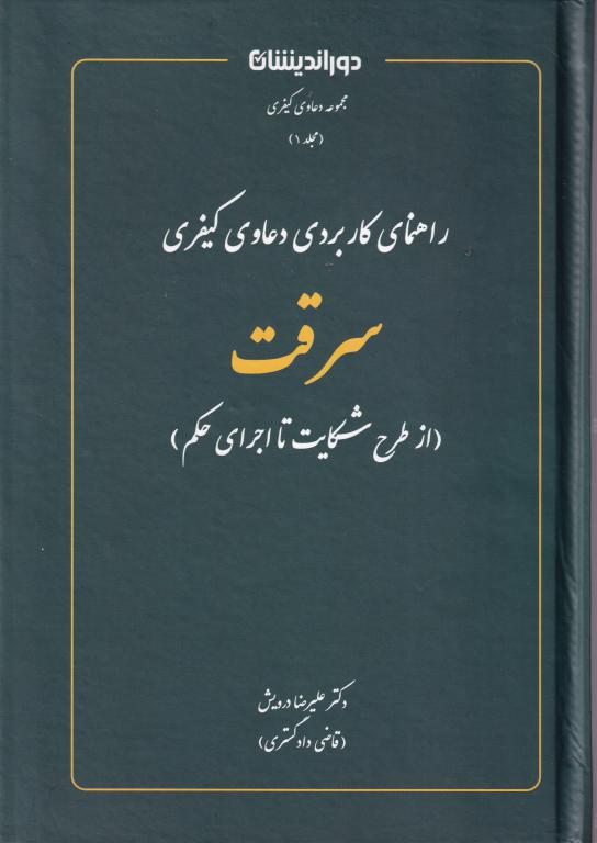 راهنمای کاربردی دعاوی کیفری سرقت - از طرح شکایت تا اجرای حکم