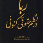 ربا در نظم حقوقی کنونی