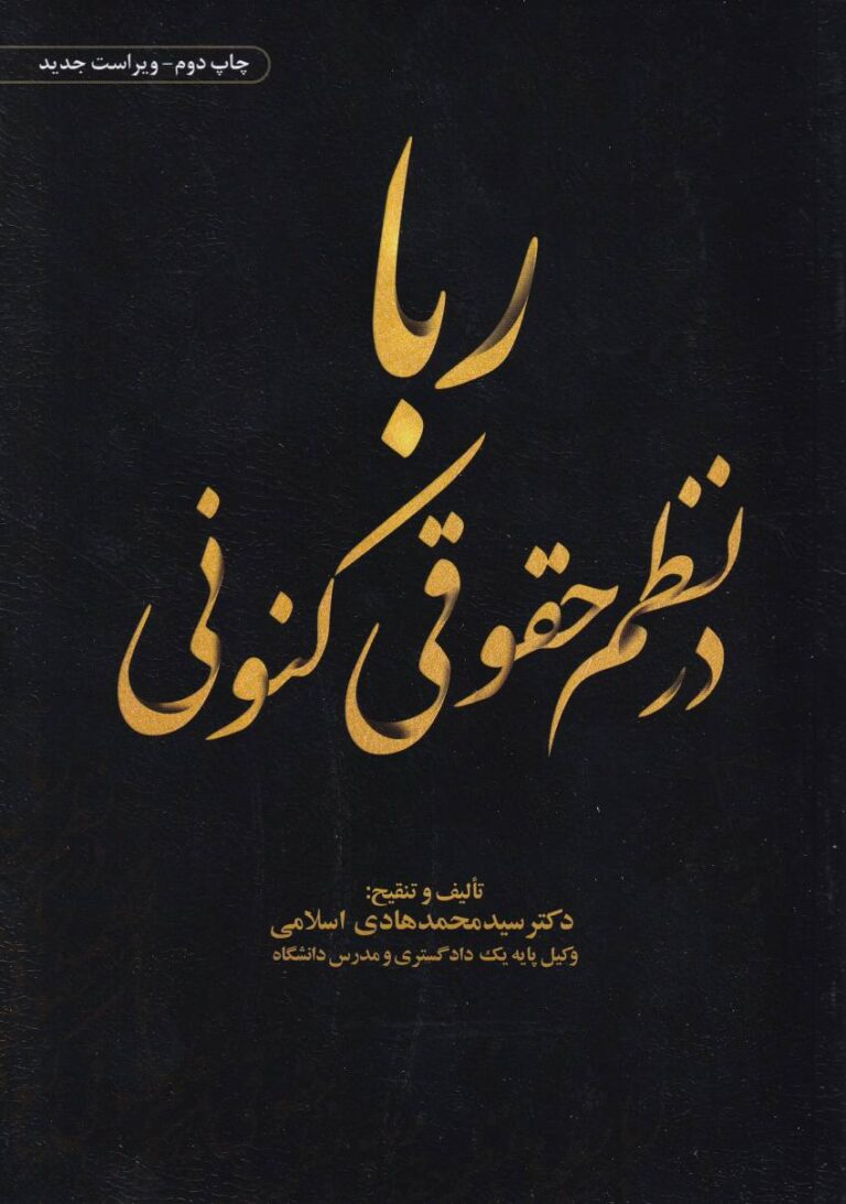 ربا در نظم حقوقی کنونی