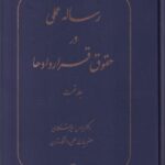 رساله عملي در حقوق قراردادها جلد اول