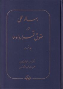 رساله عملي در حقوق قراردادها جلد اول