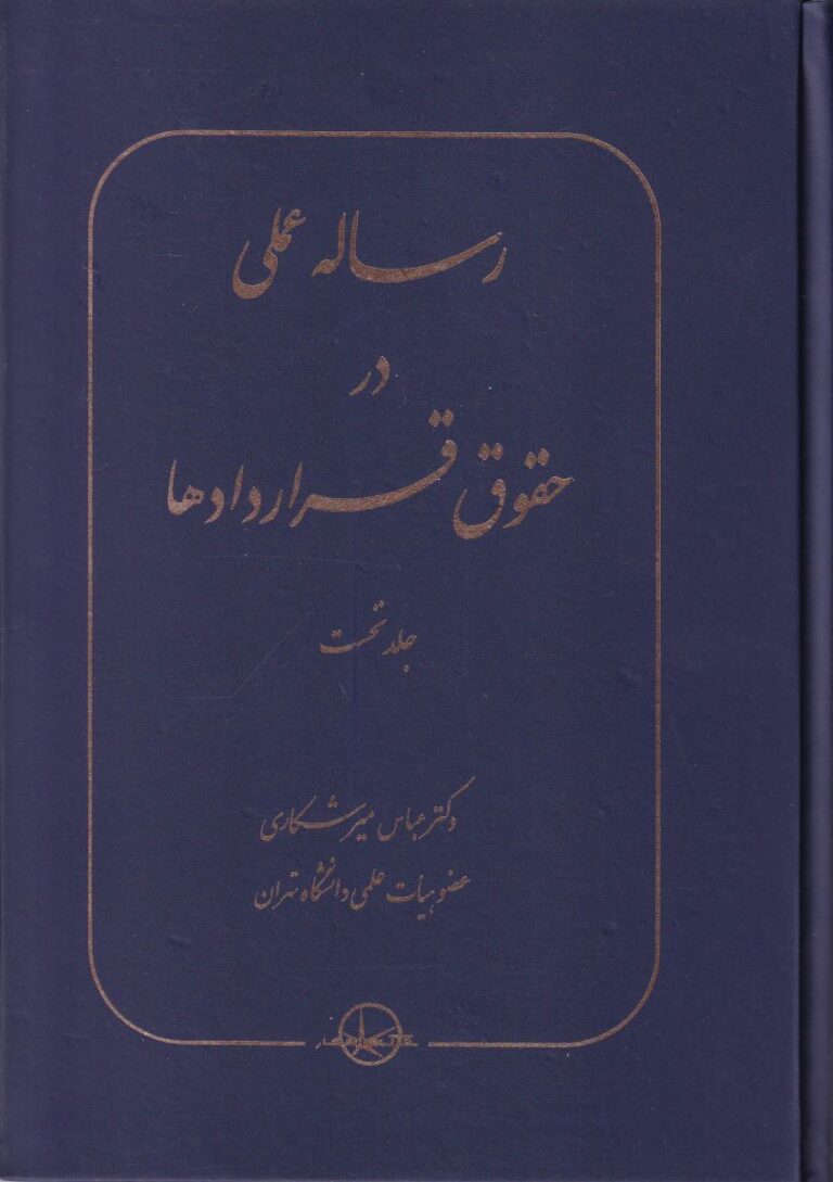 رساله عملي در حقوق قراردادها جلد اول