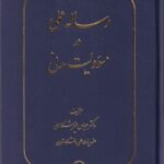 رساله عملی در مسئولیت مدنی