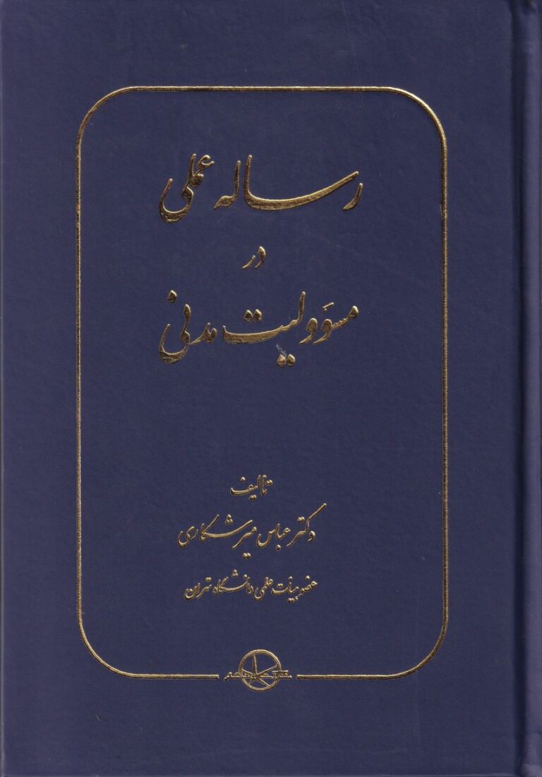 رساله عملی در مسئولیت مدنی