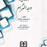 رساله عملی در وجه التزام
