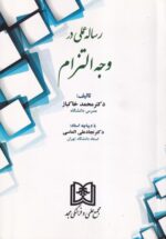 رساله عملی در وجه التزام