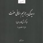 رسيدگي به جرايم منافي عفت (با نگرشي کاربردي)