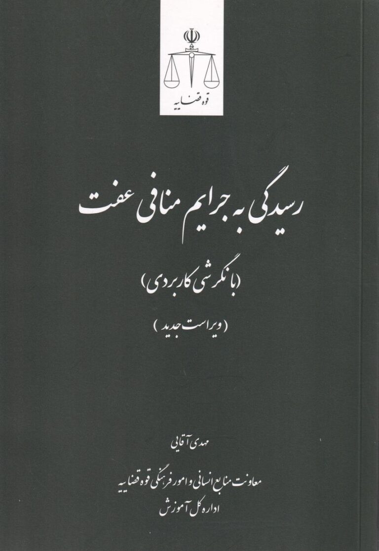 رسيدگي به جرايم منافي عفت (با نگرشي کاربردي)