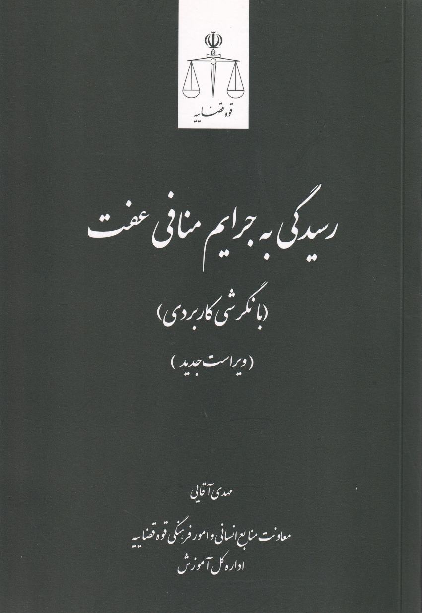 رسيدگي به جرايم منافي عفت (با نگرشي کاربردي) رسيدگي به جرايم منافي عفت (با نگرشي کاربردي)