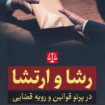 رشا و ارتشا در پرتو قوانين و رويه قضايي