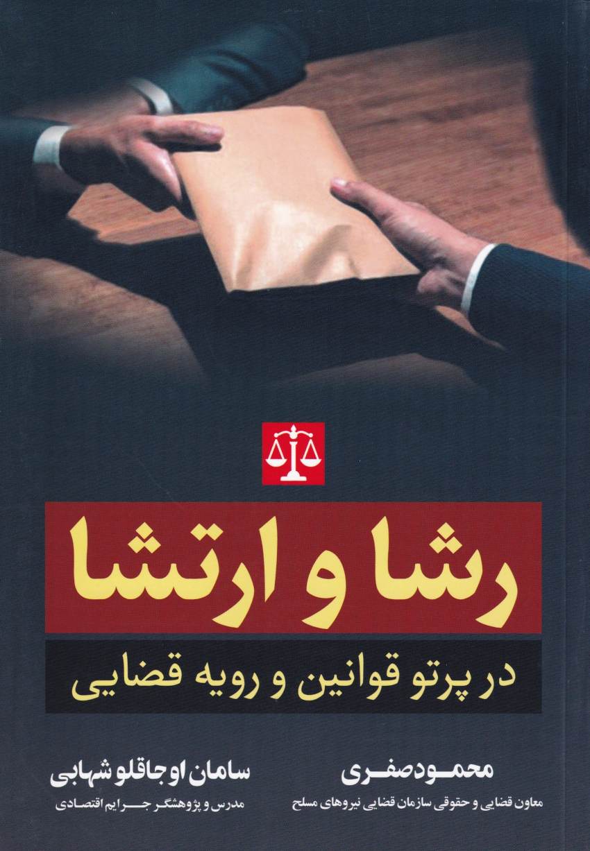 رشا و ارتشا در پرتو قوانين و رويه قضايي رشا و ارتشا در پرتو قوانين و رويه قضايي