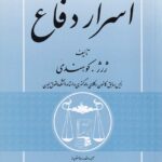 رمز موفقيت در دادگستري اسرار دفاع