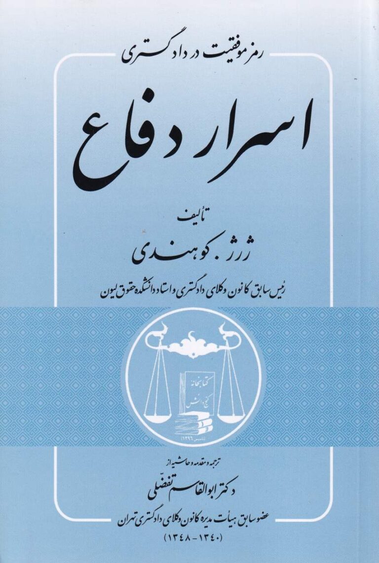 رمز موفقيت در دادگستري اسرار دفاع