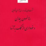 رها نمودن بیماران و خودداری از کمک به آنها