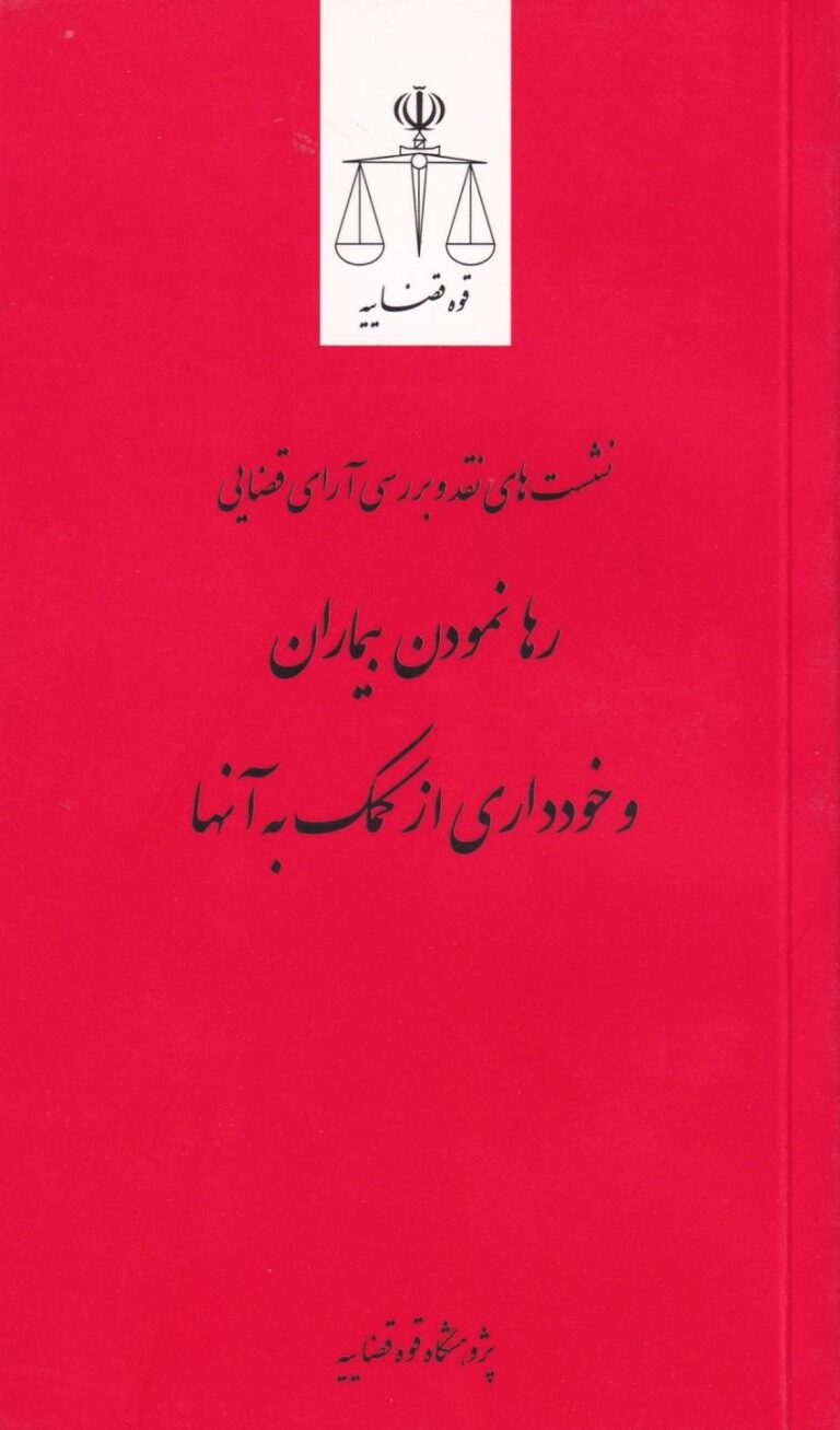 رها نمودن بیماران و خودداری از کمک به آنها