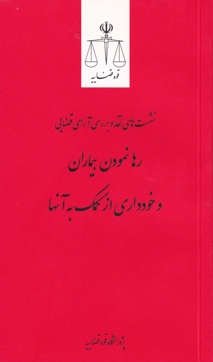 رها نمودن بیماران و خودداری از کمک به آنها رها نمودن بیماران و خودداری از کمک به آنها