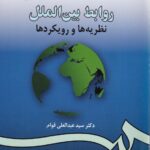 روابط بین‌ الملل نظريه ها و رويکرد ها