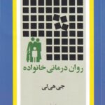 روان درماني خانواده