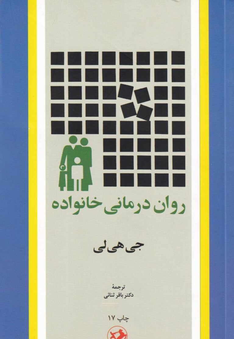 روان درماني خانواده