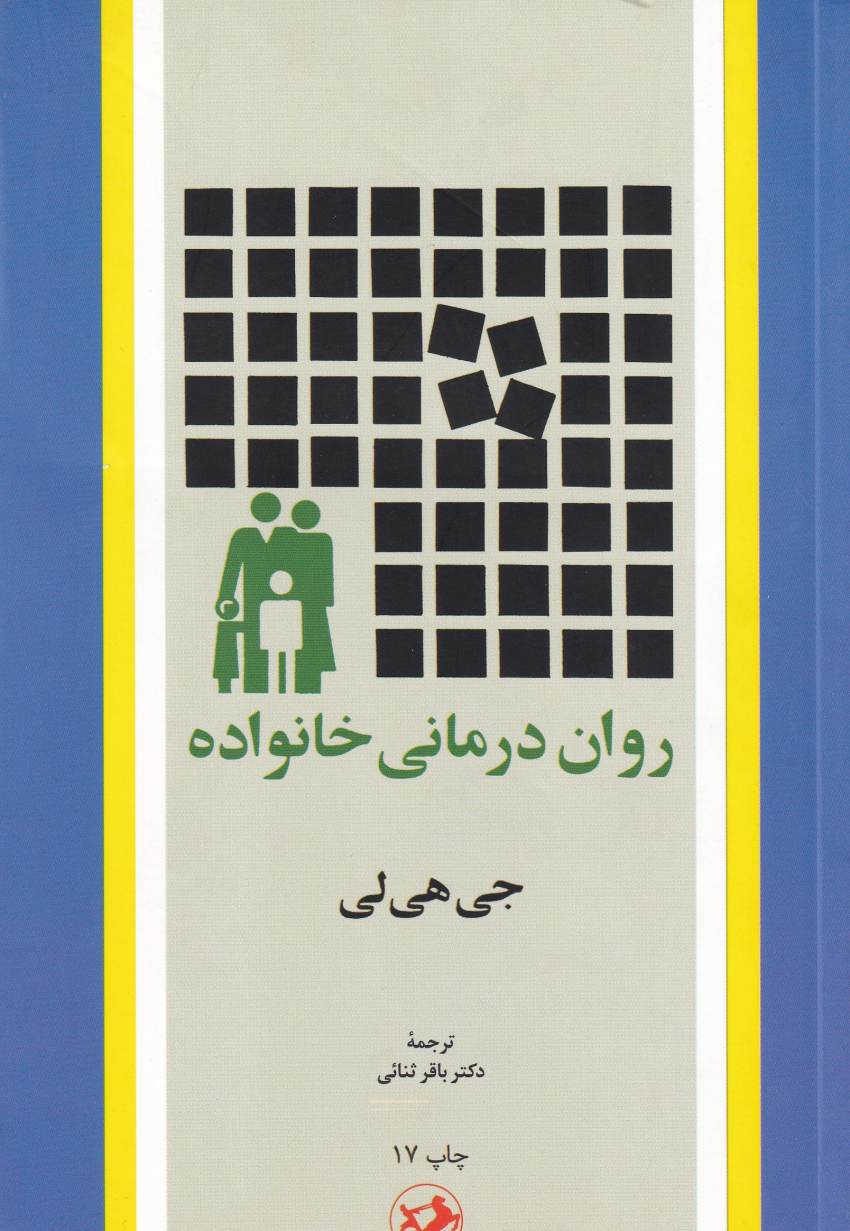 روان درماني خانواده روان درماني خانواده