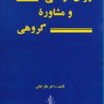 روان درمانی و مشاوره گروهی