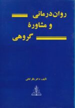 روان درمانی و مشاوره گروهی