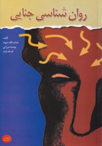 روان شناسی جنايي