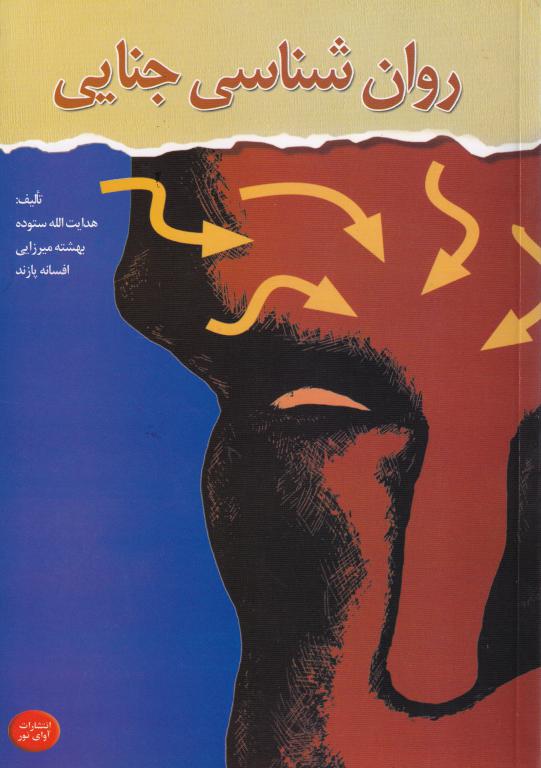 روان شناسی جنايي روان شناسی جنايي