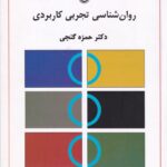 روانشناسي تجربي کاربردي