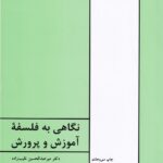 نگاهي به فلسفه آموزش و پرورش